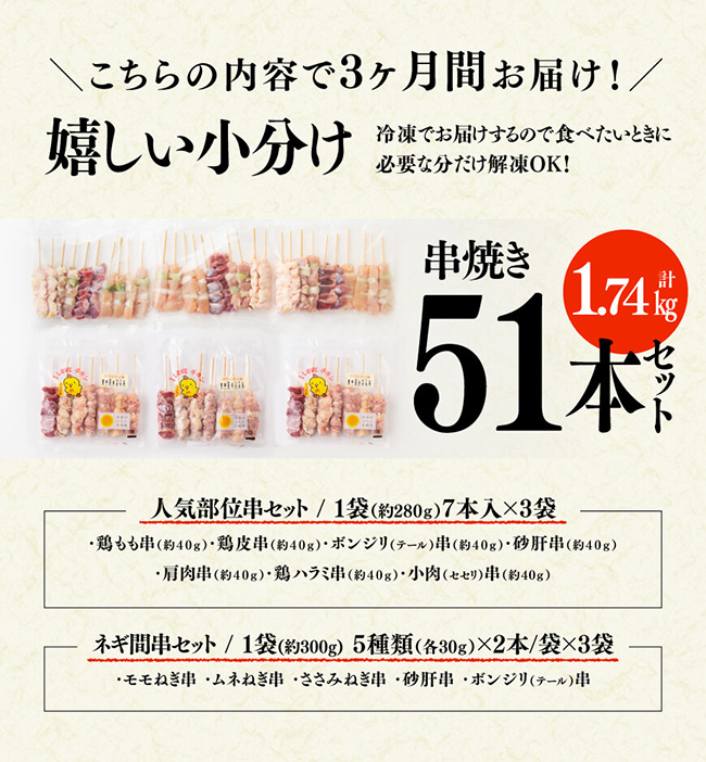 【３ヶ月定期便】 宮崎県産若鶏 やきとり 人気部位串セット＆ネギまセット 計51本　肉鶏鶏肉とり肉国産鶏肉九州産鶏肉宮崎県産鶏肉若鶏焼鳥やきとりグランピングBBQキャンプ鶏肉送料無料鶏肉 [D07805t3]