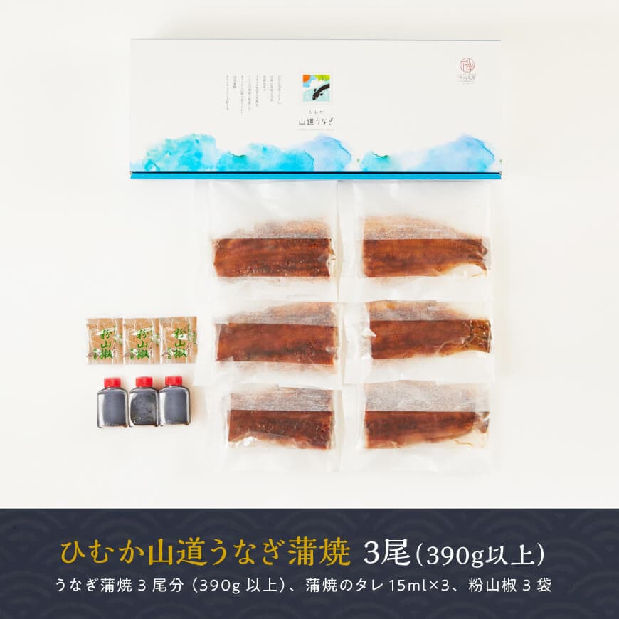 【食べログ評価高!！】【ANA限定】名店の味国産鰻宮崎県産うなぎ蒲焼3尾(ウナギ390g以上) 【 国産 うなぎ ウナギ 鰻 】 [G8404] ひむか山道うなぎ3尾