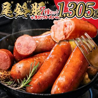 【PREMIUM PORK】尾鈴豚ハム・ソーセージ詰め合わせ 8種Bセット　豚肉[C09207]