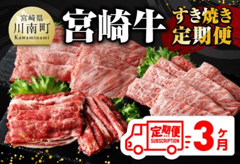 【 3ヶ月定期便 】 A4～A5等級 宮崎牛すき焼き 肉 牛 牛肉 牛肉定期便 牛肉全3回 牛肉セット みんなで牛肉 送料無料 牛肉 [E11014t3]