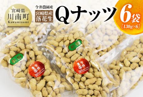 今井農園産 落花生「Qナッツ」6袋（130g×6）【 ピーナッツ おつまみ 国産 宮崎県産 】[C03402]