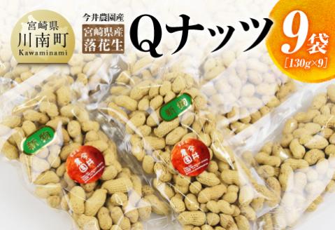 今井農園産 落花生「Qナッツ」9袋（130g×9）【 ピーナッツ おつまみ 国産 宮崎県産 】[C03403]