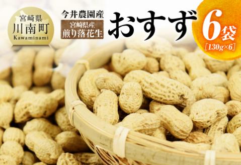 今井農園産 煎り落花生【おすず】6袋（130g×6）【 ピーナッツ おつまみ 国産 宮崎県産 】[C03404]