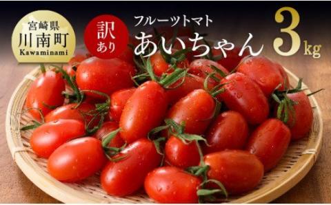 【令和8年発送】【訳あり】宮崎県産トマト　フルーツトマト「あいちゃん」3kg 【 野菜 ミニトマト とまと 宮崎県産 川南町産 野菜 産地直送 新鮮 数量限定 】[C03903]