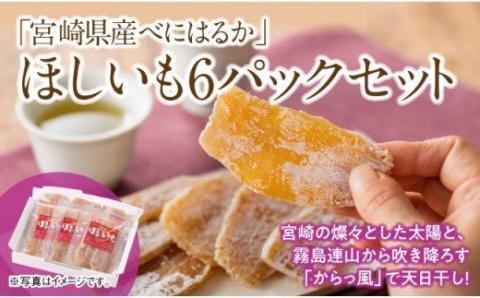宮崎県産べにはるか「ほしいも」計６パック 【 紅はるか さつまいも 干しいも 川南町産 干し芋 九州産 ほし芋 和菓子 】[C04901]