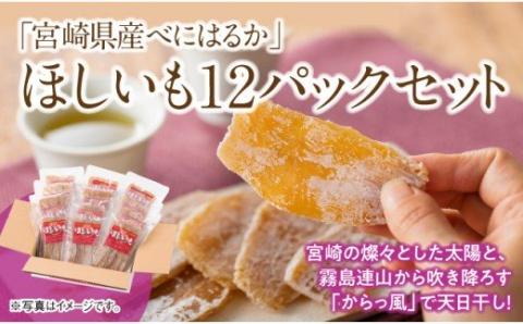 宮崎県産べにはるか「ほしいも」計１２パック 【 紅はるか さつまいも 干しいも 川南町産 干し芋 九州産 ほし芋 和菓子 】[C04902]