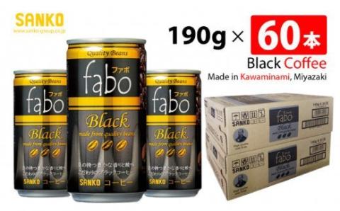 SANKO fabo Black ファボブラック（缶） 190g×60本 【飲料類 缶コーヒー コーヒー ブラジル豆 長期保存 宮崎県 川南町 送料無料】[G8807]
