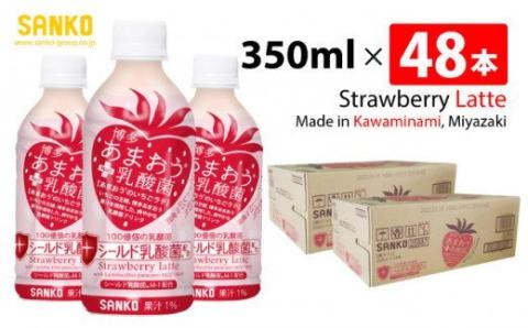 SANKO 博多あまおう PLUS乳酸菌 PET 350ml×48本【飲料類 ソフトドリンク あまおうのいちごラテ 長期保存 宮崎県 川南町 送料無料】[G8810]