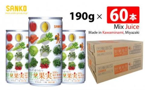 SANKO からだはつらつ 野菜果実(缶)　190g×60本【飲料類 ソフトドリンク 野菜 果汁 ミックスジュース 長期保存 宮崎県 川南町 送料無料】[G8811]