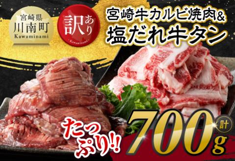 【令和8年4月発送】【訳あり】 宮崎牛カルビ焼肉＆塩だれ牛タン　計700g 【 肉 宮崎牛 カルビ 牛肉 牛たん たん 厚切り 塩ダレ 塩だれ タン 味付き BBQ 焼肉 焼き肉 焼くだけ おかず 簡単調理 】 [E11149r804] 【令和8年4月発送】