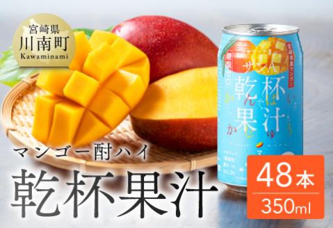 サンA乾杯果汁「マンゴー酎ハイ」（350ml缶×48本） 酒お酒チューハイアルコールマンゴー 送料無料 [E3006]