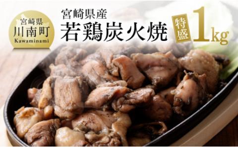 宮崎県産若鶏炭火焼　特盛1.0kg　肉鶏鶏肉とり肉宮崎名物焼鳥国産鶏肉九州産鶏肉宮崎県産鶏肉送料無料鶏肉 [F7802]