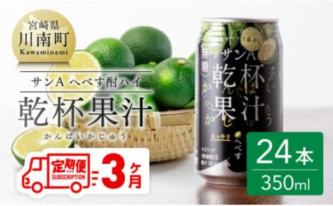 【3ヶ月 定期便 】※地域限定※ へべす酎ハイ「サンA乾杯果汁」缶（350ml×24本）【全3回 柑橘系 酒 お酒 チューハイ リキュール アルコール 度数5%】[F3036t3]