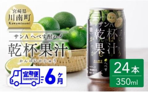 【6ヶ月 定期便 】※地域限定※ へべす酎ハイ「サンA乾杯果汁」缶（350ml×24本）【全6回 柑橘系 酒 お酒 チューハイ リキュール アルコール 度数5%】[F3036t6]
