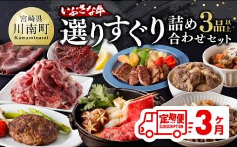 【3ヶ月定期便】いぶさな牛 選りすぐり 詰め合わせセット　牛肉[F0501t3]