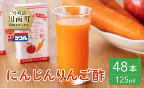 サンA にんじんりんご酢 紙パック (125ml×48本)【飲料 にんじん 人参 ニンジン りんご酢 黒酢 りんご果汁 紙パック 長期保存 備蓄 送料無料】[F3034]