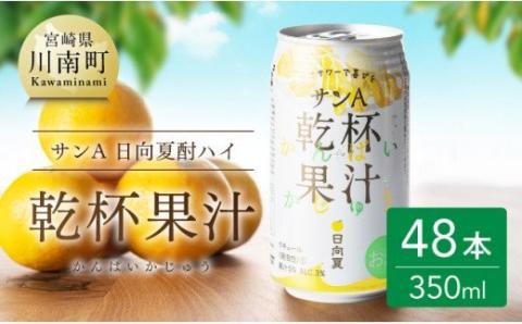 【地域限定】 日向夏酎ハイ 「乾杯果汁」 缶 （350ml×48本）【酒 お酒 チューハイ 酎ハイ リキュール アルコール 度数３%】[F3011]
