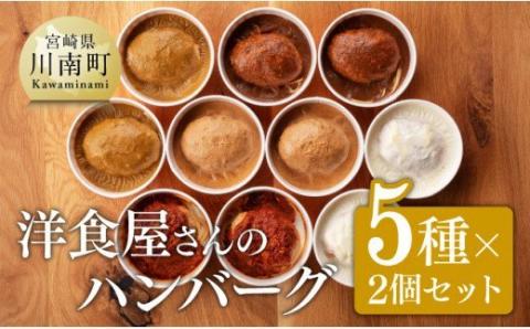 まちの洋食屋さんのハンバーグ「ジュ―！のハンバーグ」５種×２個セット 【 小分け お弁当 簡単調理 お手軽 10セット おかず 惣菜 】[C01202]