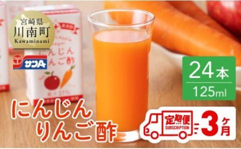 【3ヶ月 定期便 】サンA にんじんりんご酢 紙パック （125ml×24本）【 全3回 飲料 にんじん 人参  ニンジン りんご酢 黒酢 りんご果汁 紙パック 長期保存 備蓄 送料無料 】[F3033t3]