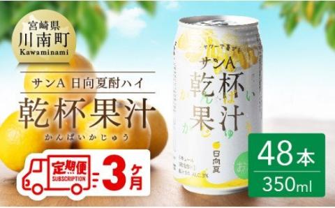 【3ヶ月 定期便 】※地域限定※ 日向夏酎ハイ「乾杯果汁」缶（350ml×48本）【全3回 酒 お酒 チューハイ 酎ハイ リキュール アルコール 度数３%】[F3011-t3]