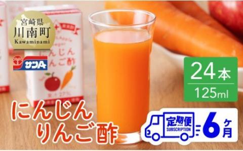 【6ヶ月 定期便 】サンA にんじんりんご酢 紙パック （125ml×24本）【 全6回 飲料 にんじん 人参  ニンジン りんご酢 黒酢 りんご果汁 紙パック 長期保存 備蓄 送料無料 】[F3033t6]