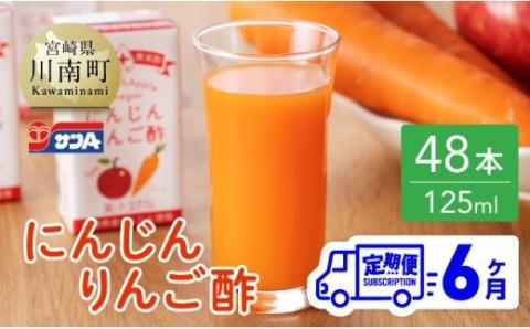 【6ヶ月 定期便 】サンA にんじんりんご酢 紙パック （125ml×48本）【 全6回 飲料 にんじん 人参 ニンジン りんご酢 黒酢 りんご果汁 紙パック 長期保存 備蓄 送料無料】[F3034t6]