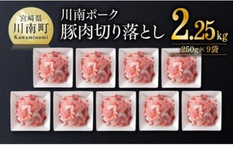 川南ポーク豚肉切り落とし2.25kg（250g×9袋） 【 豚肉 豚 肉 切落し 九州産 国産 宮崎県産 切り落し 】 [E5016]