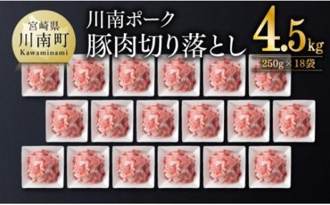 宮崎県産豚肉　川南ポーク 豚肉切り落とし4.5kg(250g×18袋) 【 豚肉 豚 肉 切落し 九州産 国産 宮崎県産 切り落し 】 [D05006]