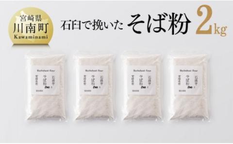 石臼で挽いた「そば粉」計2.0kg 【 国産 ソバ 宮崎県産 蕎麦 九州産 そばの実 】[F5402]