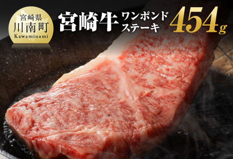 宮崎牛ワンポンドステーキ454ｇ 【 肉 牛肉 A4～A5等級 宮崎牛 BBQ アウトドア 記念日 日本ハム 焼肉 】［E11006］