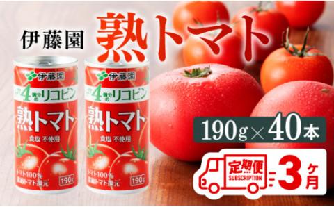 【3ヶ月定期便】伊藤園 熟トマト 190ｇ×40本【定期便 全3回 野菜飲料 野菜ジュース 野菜汁 トマトジュース ジュース 飲料 ソフトドリンク 完熟トマト】[D07315t3]