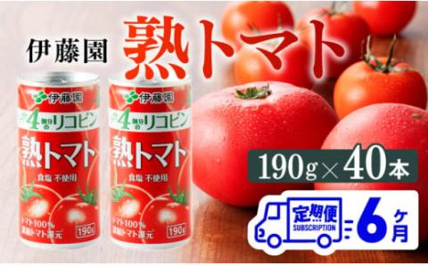 【6ヶ月定期便】伊藤園 熟トマト 190ｇ×40本【定期便 全6回 野菜飲料 野菜ジュース 野菜汁 トマトジュース ジュース 飲料 ソフトドリンク 完熟トマト】[D07315t6]