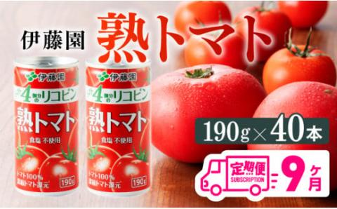 【9ヶ月定期便】伊藤園 熟トマト 190ｇ×40本【定期便 全9回 野菜飲料 野菜ジュース 野菜汁 トマトジュース ジュース 飲料 ソフトドリンク 完熟トマト】[D07315t9]