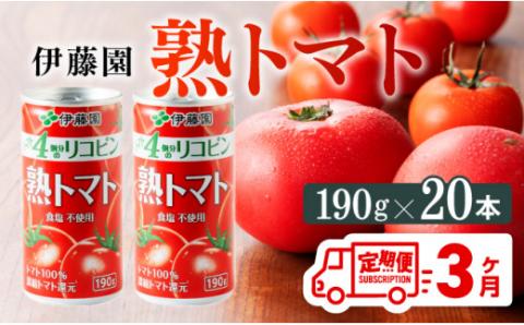 【3ヶ月定期便】伊藤園 熟トマト 190ｇ×20本【定期便 全3回 野菜飲料 野菜ジュース 野菜汁 ジュース トマトジュース 飲料 ソフトドリンク 完熟トマト】[D07314t3]
