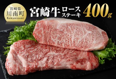 宮崎牛ロースステーキ400ｇ（200g×2枚） 【 肉 牛肉 A4～A5等級 宮崎牛 BBQ アウトドア ロースステーキ 焼肉 】 [E11002]