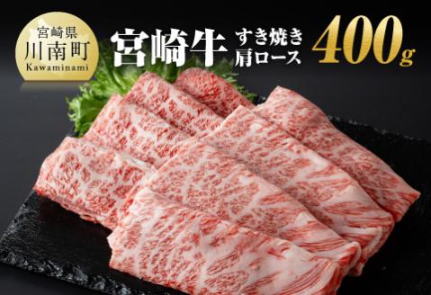 宮崎牛肩ロースすき焼き400g 【 肉 牛肉 A4～A5等級 宮崎牛 しゃぶしゃぶ カタロース 日本ハム 】［E11005］