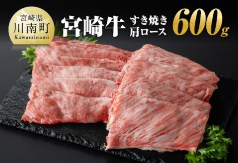 宮崎牛肩ロースすき焼き600g 【 肉 牛肉 A4～A5等級 宮崎牛 しゃぶしゃぶ イベント カタロース 日本ハム 】［E11007］