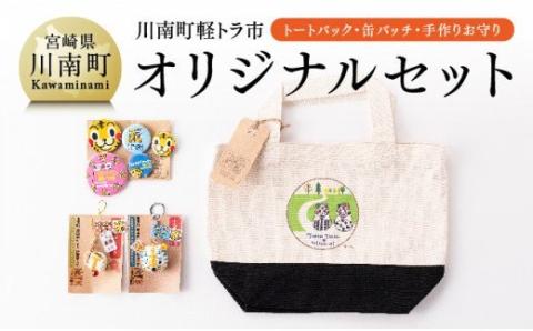 日本一の軽トラ市！オリジナル３点セット【 オリジナル 限定 トートバッグ 缶バッジ 手作り お守り 】[F5302]