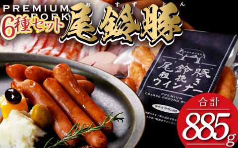 【PREMIUM PORK】尾鈴豚ハム・ソーセージ詰め合わせ 6種セット 肉豚肉惣菜豚肉豚国産豚肉宮崎県産豚肉詰め合わせ豚肉送料無料豚肉 [C09209]
