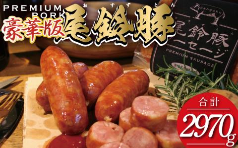 （豪華版）【PREMIUM PORK】尾鈴豚ハム・ソーセージ7種 16袋　豚肉[C09210]