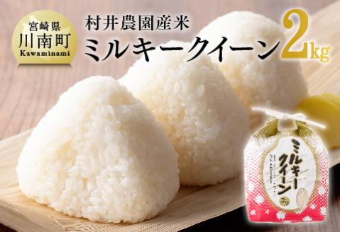 【令和7年産】宮崎県産米　村井農園産ミルキークイーン（精米）2kg 【 米 お米 白米 精米 ミルキークイーン 国産 宮崎県産 おにぎり 】[C10001]