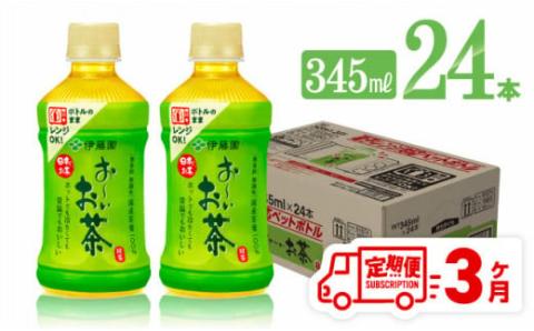 【3ヶ月定期便】伊藤園 お～いお茶 緑茶 (ホット) 345ml×24本 PET【 飲料 飲み物 ソフトドリンク お茶 送料無料】[C07319t3]