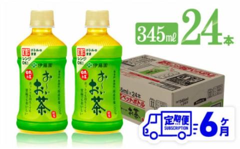 【6ヶ月定期便】伊藤園 お～いお茶 緑茶 (ホット) 345ml×24本 PET【 飲料 飲み物 ソフトドリンク お茶 送料無料】[C07319t6]