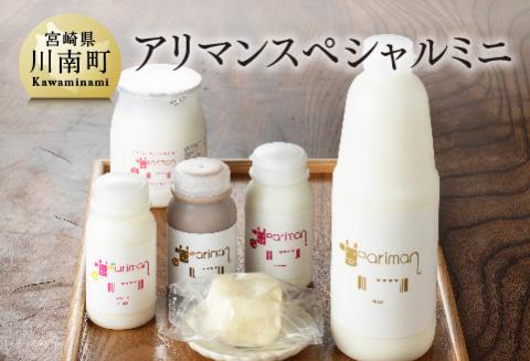 アリマンスペシャルミニ 【 乳製品 飲むヨーグルト バター カフェオ レセット 】［E2904］