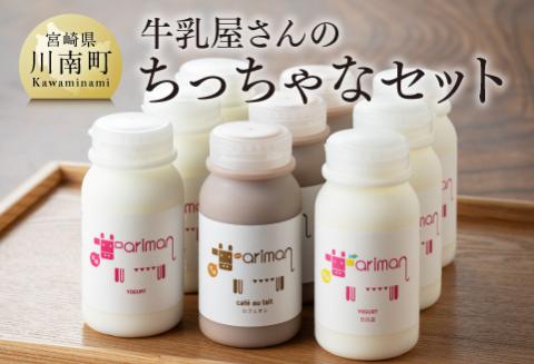 牛乳屋さんのちっちゃなセット 【 アリマン 飲料類 ドリンク 牛乳 加工品 乳製品 】［E2902］