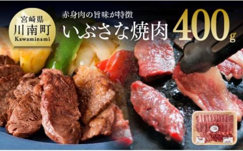 いぶさな牛　焼肉　400g 【 肉 牛肉 精肉 】[H0503]