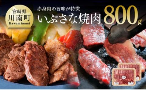 いぶさな牛　焼肉　800g 【 肉 牛肉 精肉 】 [H0504]