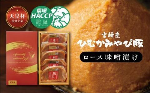 宮崎産ひむかみやび豚 ロース味噌漬け 500g 【 肉 豚肉 肉加工品 惣菜 】[G6201]