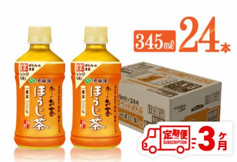 【3ヶ月定期便】伊藤園 お～いお茶 ほうじ茶 (ホット) 345ml×24本 PET【 飲料 飲み物 ソフトドリンク お茶 送料無料 】[C07321t3]