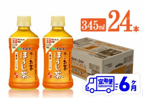 【6ヶ月定期便】伊藤園 お～いお茶 ほうじ茶 (ホット) 345ml×24本 PET【 飲料 飲み物 ソフトドリンク お茶 送料無料】[C07321t6]